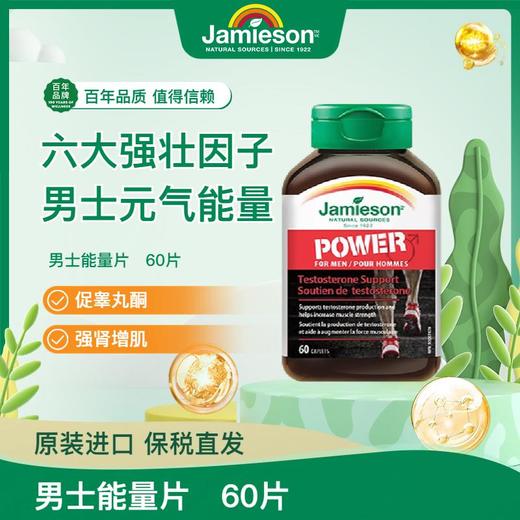 jamieson健美生男士能量片60片睾丸素补睾丸激发男士能量 商品图0