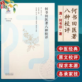 何书田医著八种校评 (清) 何书田 著 何氏二十八世医著新编 何氏四言脉诀 汤方简歌 救迷良方等 中国中医药出版社9787513280143