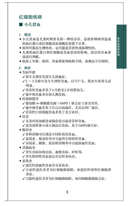 血液科医师效率手册 第3版 竺晓凡 小细胞低色素性贫血的鉴别诊断 血液病处理 造血干细胞移植技术书籍 中国协和医科大学出版社 商品图3