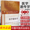 【出版社直销】医学遗传学 吴勃岩 赵丕文著（十三五规划教材第十版/供中医学中西医临床医学针灸推拿学书籍） 中国中医药出版社 商品缩略图1