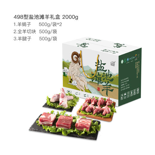宁夏五宝盐池三宝之首_498型盐池滩羊礼盒2000g 商品图0