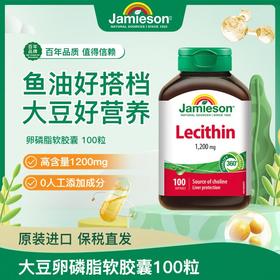 【分销】Jamieson健美生大豆卵磷脂软胶囊100粒