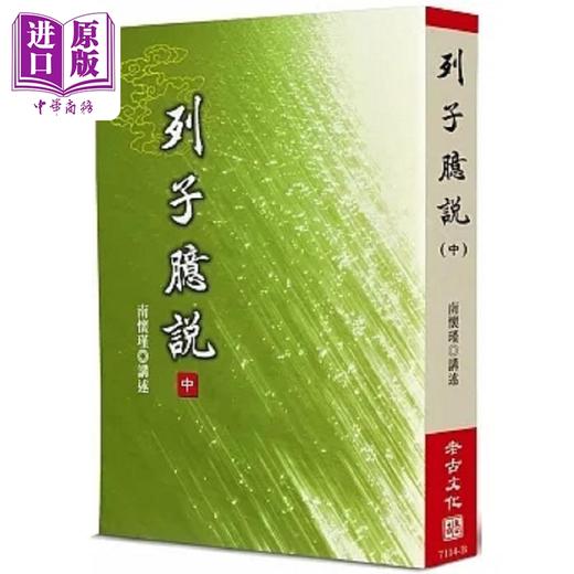 【中商原版】南怀瑾 列子臆说 套装 港台原版 南怀瑾 老古 商品图2