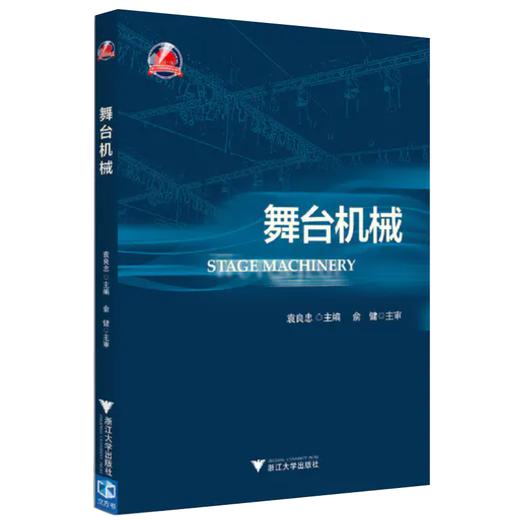 舞台机械/袁良忠/浙江大学出版社 商品图0