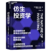 仿生投资学 商品缩略图0
