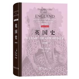 英国史：从尤利乌斯·恺撒入侵到1688年革命(第四卷) [英]休谟 著 石小竹 译 商务印书馆