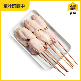 木屋蜜汁鸡中翅（10串/约610克，半成品食材）