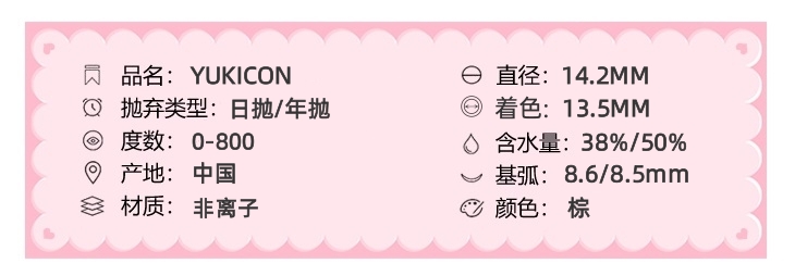 YUKICON 日抛/年抛双版本隐形眼镜 冷杏棕 14.2mm 日抛1盒/10片 年抛1副/2片 日抛左右度数不同需两盒 - VVCON美瞳网