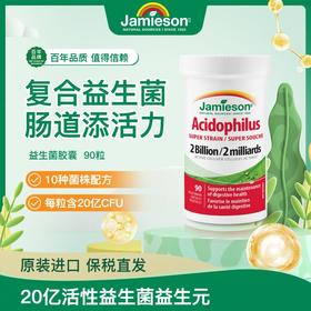 【分销】Jamieson健美生益生菌胶囊90粒20亿活性益生菌