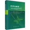 伏安法教程(原书第3版) 商品缩略图0