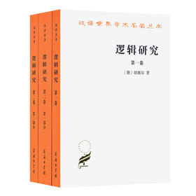 逻辑研究(全3册)