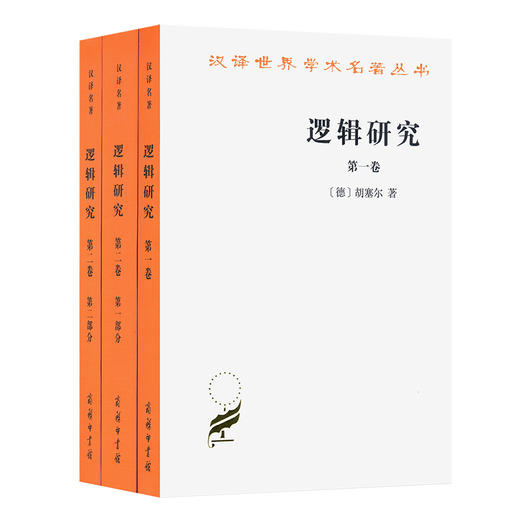 逻辑研究(全3册) 商品图0