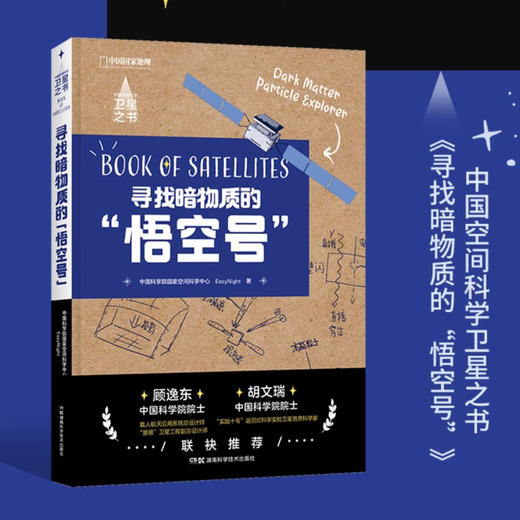 寻找暗物质的悟空号 中国空间科学卫星之书 中国国家地理旗舰店 商品图0