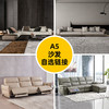 A5套餐(百变优选)意式极简 组合沙发[免费送装偏远地区除外] 商品缩略图0