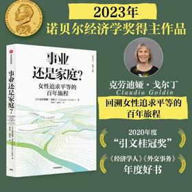 事业还是家庭 女性追求平等的百年旅程 2023年诺贝尔经济学奖得主劳迪娅戈尔丁著  经济学人 外交事务