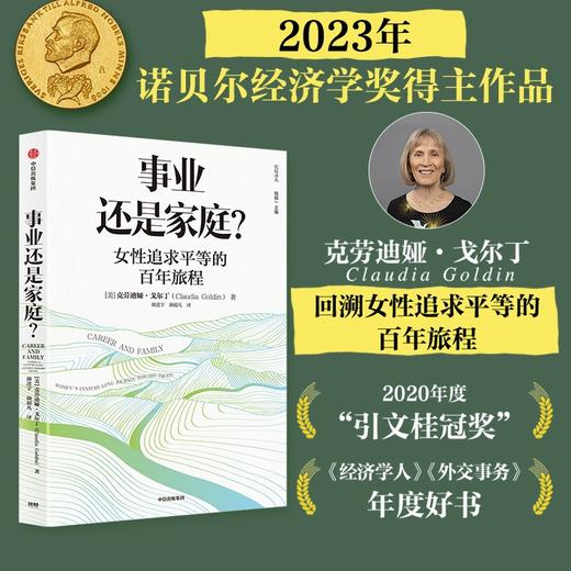 事业还是家庭 女性追求平等的百年旅程 2023年诺贝尔经济学奖得主劳迪娅戈尔丁著  经济学人 外交事务 商品图0