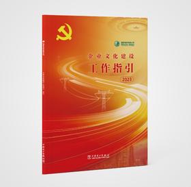 国家电网有限公司企业文化建设工作指引2023