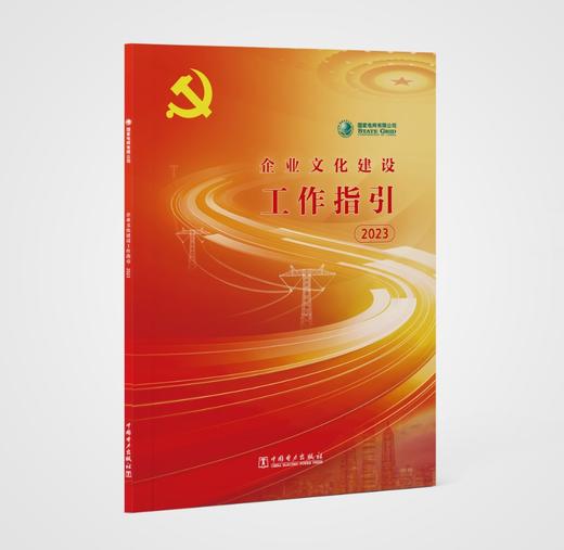 国家电网有限公司企业文化建设工作指引2023 商品图0
