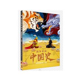 战争里的中国史 部落联盟时期-东汉