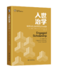 入世治学：组织与社会研究范式与实操 （美）安德鲁·H·范德文 著  杨百寅 译 北京大学出版社 商品缩略图0