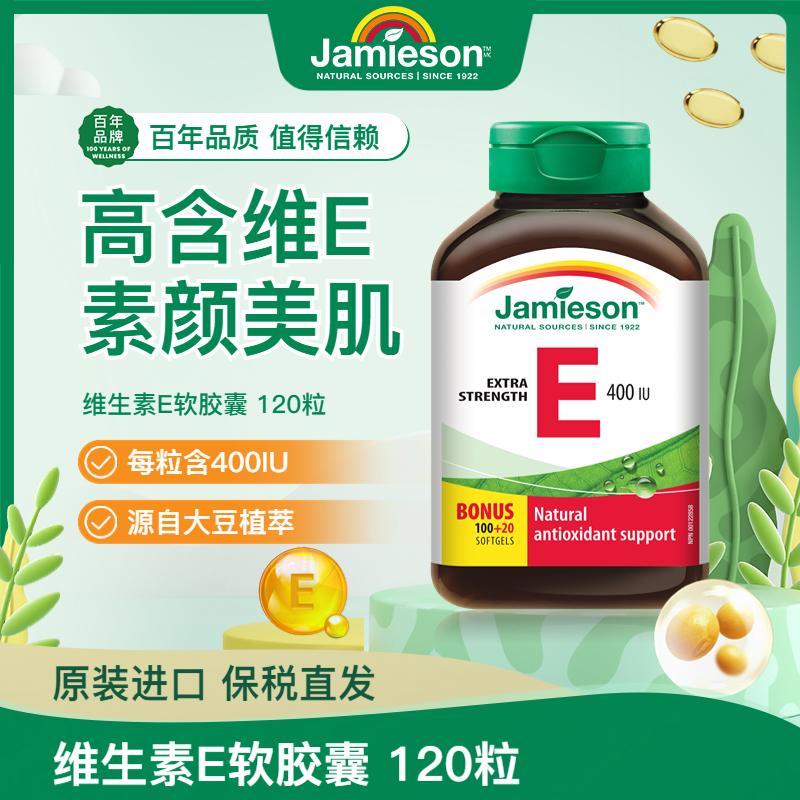 【保税仓发货】健美生（Jamieson）高含量维生素E 400IU 120粒/瓶源自优质大豆精华 零添加海外进口