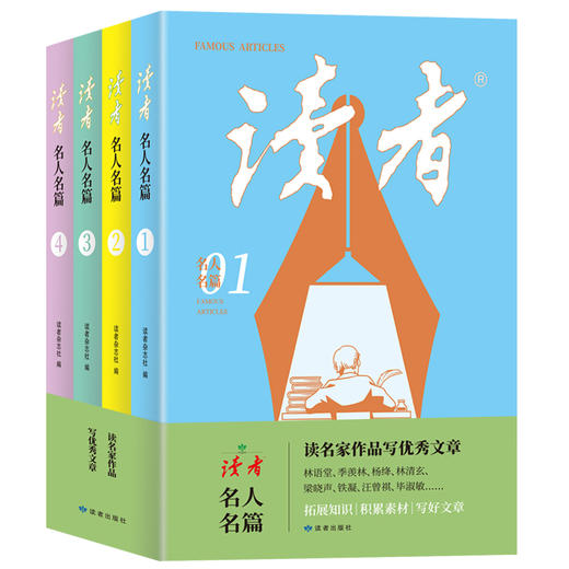 经典好文，看这套就够了！《读者：名人名篇》全4册  收录《读者》杂志40年来的名家作品 商品图0