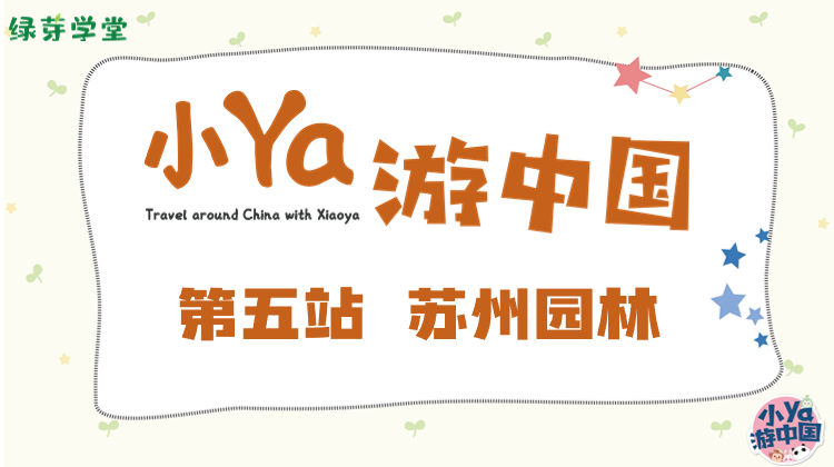 第五站 苏州园林