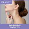 仅限苏州 嗨体颈纹治疗 商品缩略图0