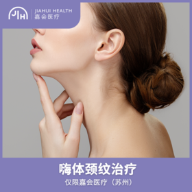 仅限苏州 嗨体颈纹治疗