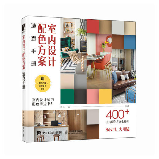 室内设计配色方案速查手册 家居色彩搭配室内设计书籍配色设计原理色彩构成空间优化色彩方案家装设计室内装潢 商品图1