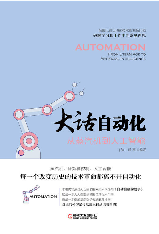 大话自动化:从蒸汽机到人工智能 商品图1