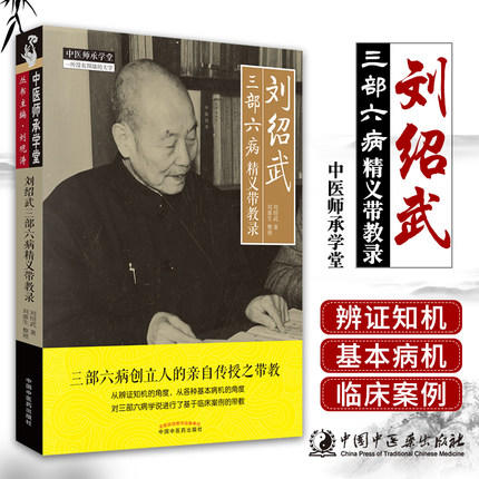 现货【出版社直销】刘绍武三部六病精义带教录 刘绍武 著 刘惠生 整理中国中医药出版社 中医师承学堂一所没有围墙的大学 中医临床 商品图1