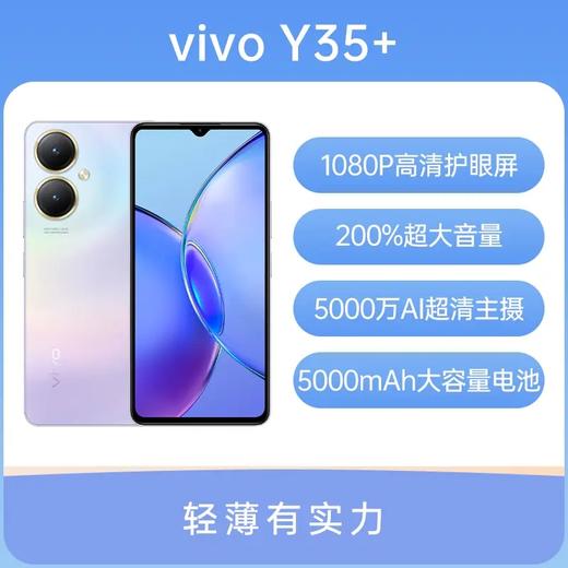 vivo Y35+ 全网通5G版 盐湖蓝 8GB+256GB 商品图1