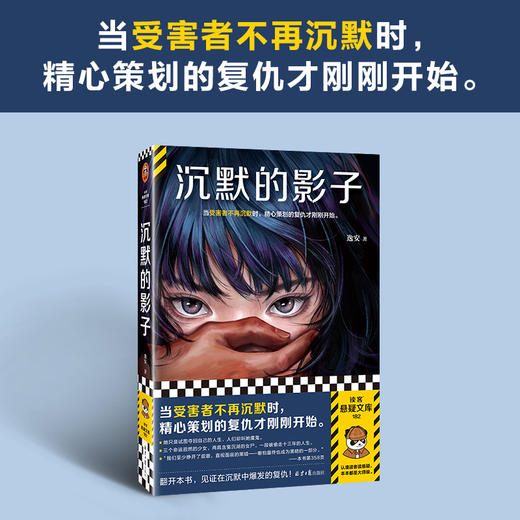读客沉默的影子 逸安 当受害者不再沉默，精心策划的复仇才刚刚开始。 商品图1