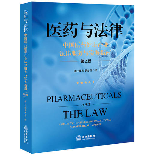 医药与法律：中国医药健康产业法律服务与实务指南（第2版）金杜律师事务所著 商品图7