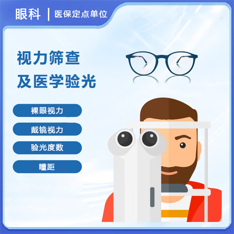 视力筛查及验光，（包含：裸眼视力，戴镜视力，验光度数及瞳距）