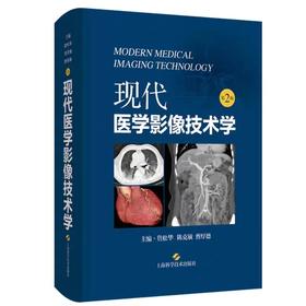 现代医学影像技术学 第2版 詹松华 陈克敏 曹厚德 主编 上海科学技术出版社 可作为医学影像工作者在临床教学 研究工作中的参考书