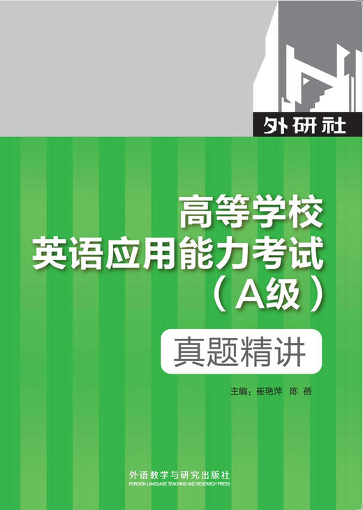 高等学校英语应用能力考试（A级）真题精讲 商品图0