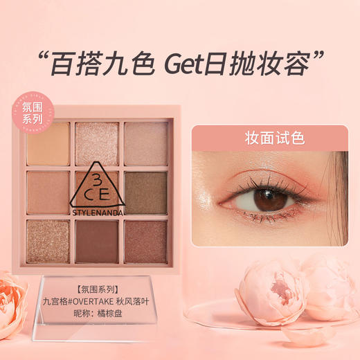 3CE眼影盘九宫格女芋泥盘overtake橘棕盘新手盘大地色 商品图3