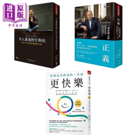 【中商原版】常春藤名校三大公开课程 系列 港台原版 雪莱 卡根 迈可 桑德尔 塔尔 班夏哈 先觉 天下杂志