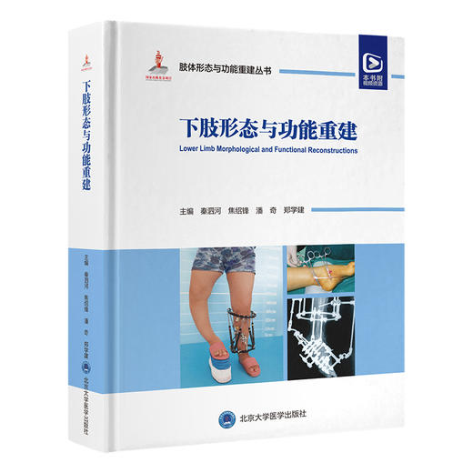 下肢形态与功能重建    秦泗河 焦绍锋 潘 奇 郑学建 主编   北医社 商品图0