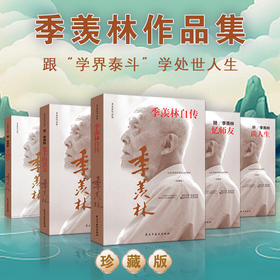 季羡林百年智慧典藏集（全5册）