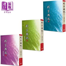 【中商原版】南怀瑾 列子臆说 套装 港台原版 南怀瑾 老古