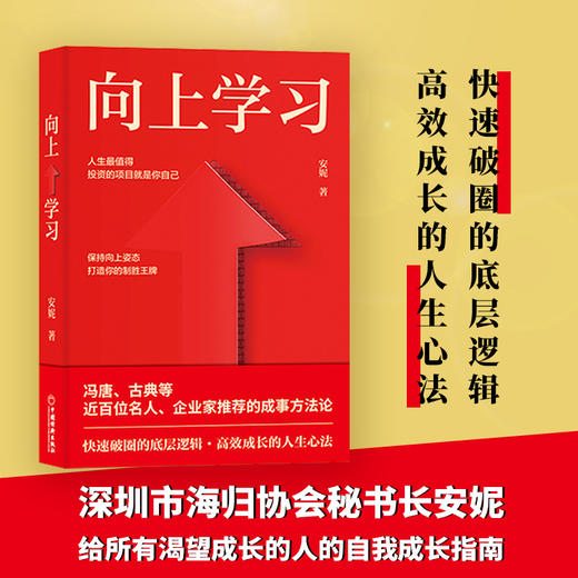 【旗舰店】向上学习  冯唐、古典推荐的成事方法论。快速破圈的底层逻辑，高效成长的人生心法 深圳市海归协会秘书长安妮重磅新作  9787513674430 中国经济出版社 商品图1