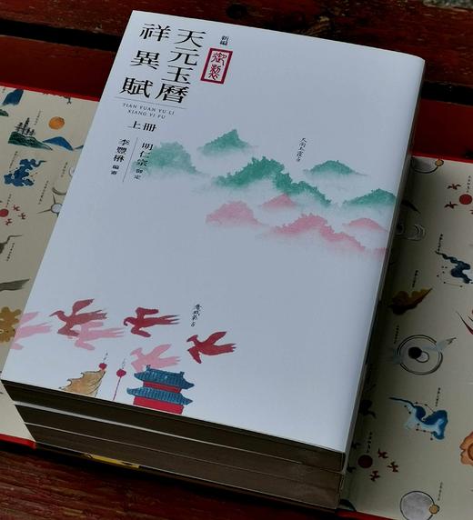 重磅推荐！！《新编御制天元玉历祥异赋》(一函四册)，明仁宗朱高炽编著，李丰楙编审，，16开，平装，共1200页，全彩印刷，大块文化2020年9月初版，原价约960元，售价488元。 商品图2