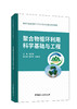 聚合物循环利用科学基础与工程  ISBN 9787516037027中国建材工业出版社 商品缩略图0