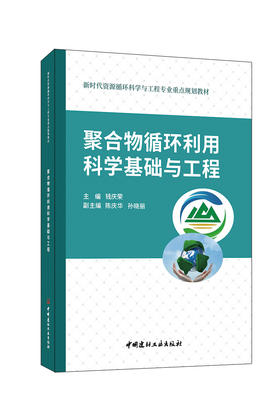 聚合物循环利用科学基础与工程  ISBN 9787516037027中国建材工业出版社