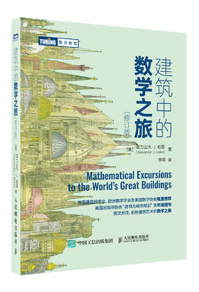 建筑中的数学之旅（修订版）