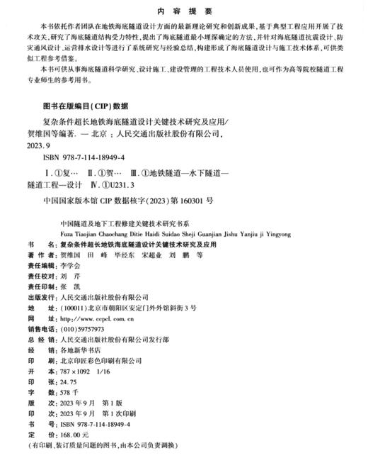 复杂条件超长地铁海底隧道设计关键技术研究及应用 商品图2