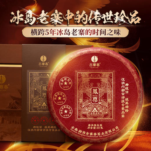【古票—凤票】【单饼装】横跨五年冰岛老寨完美融合，仅内部茶友专享 商品图0